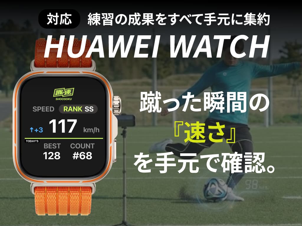「蹴速」がHUAWEI WATCHに対応