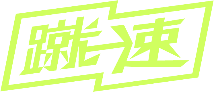 蹴速 シューソク